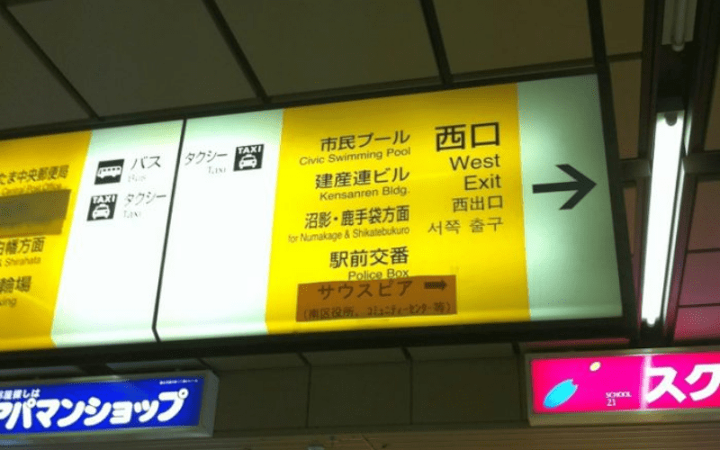 JR武蔵浦和駅西口