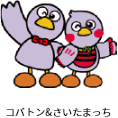 コバトン&さいたまっち