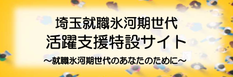 埼玉就職氷河期世代活躍支援特設サイト