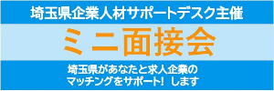 ミニ面接会バナー