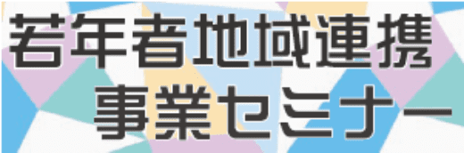 若年者地域連携事業セミナー