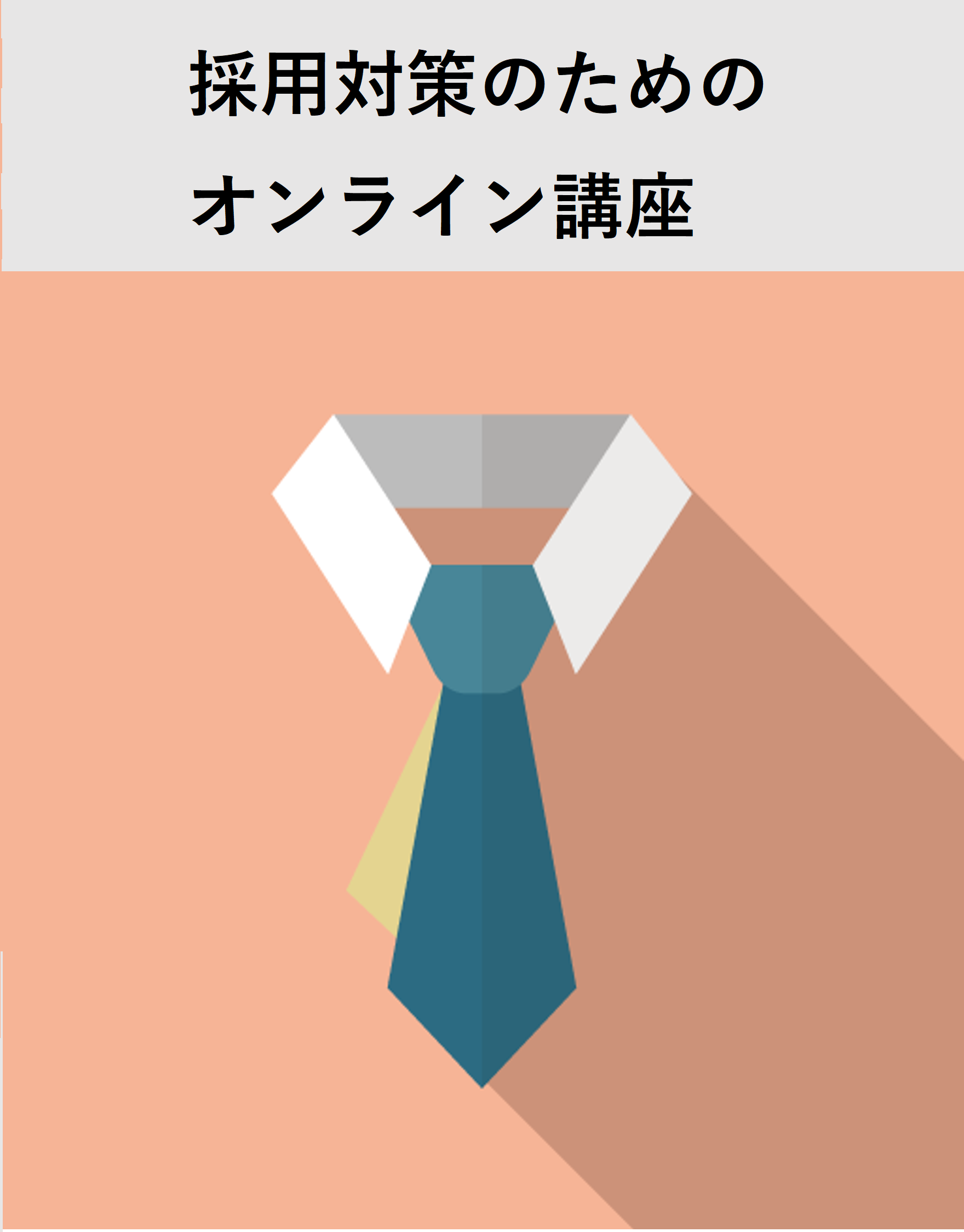 採用対策のためのオンライン講座