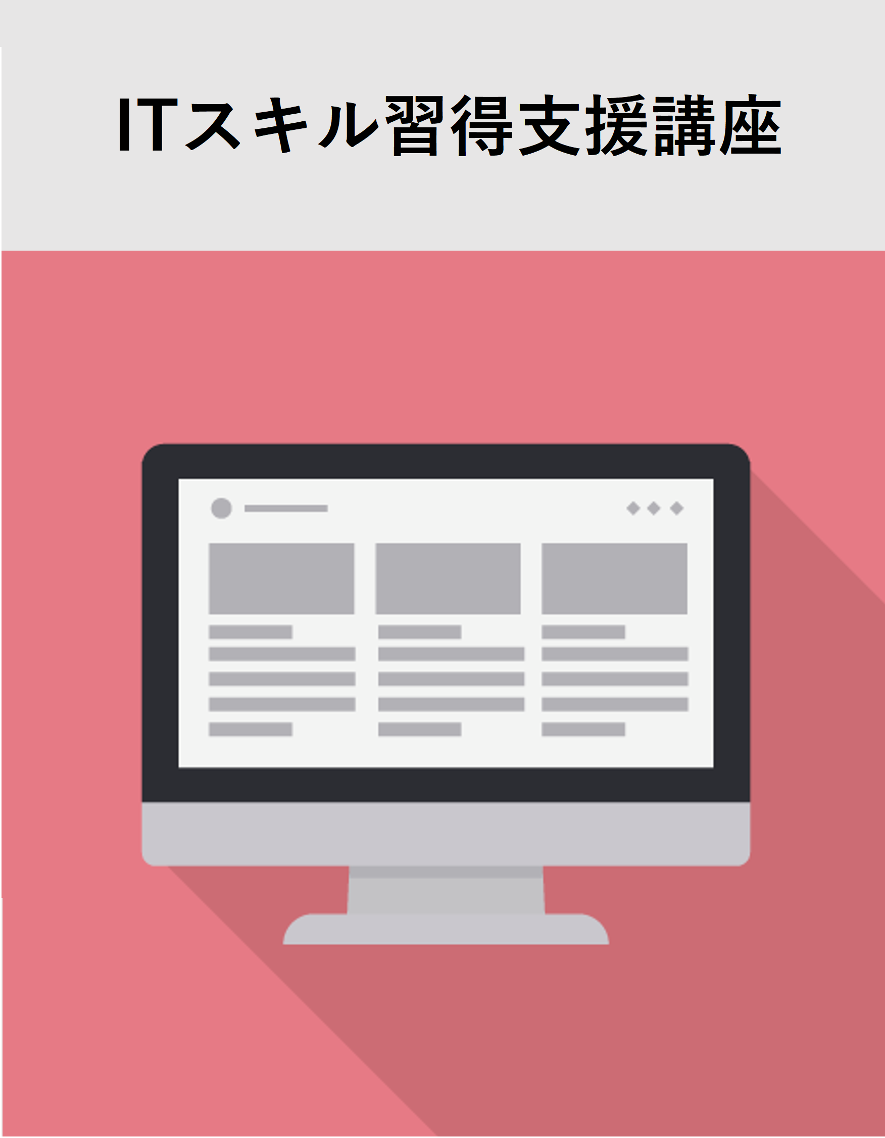 ITスキル習得支援講習
