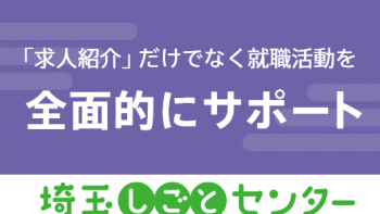 求人紹介だけでなく就職活動を全面的にサポート。ハローワーク浦和・就業支援サテライト