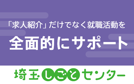 求人紹介だけでなく就職活動を全面的にサポート。埼玉しごとセンター