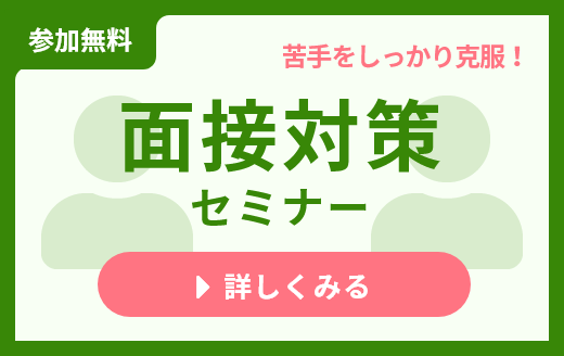面接対策セミナーを詳しくみる