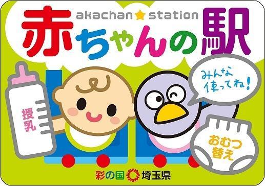赤ちゃんの駅